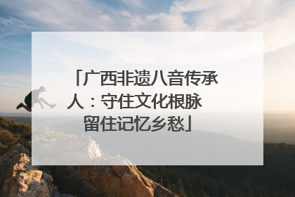 广西非遗八音传承人：守住文化根脉 留住记忆乡愁