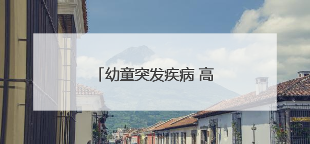 幼童突发疾病 高铁临停3分钟救人