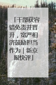 干部获容错免责并晋升，宽严相济鼓励担当作为｜新京报快评