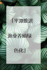 平潭推进渔业养殖绿色化