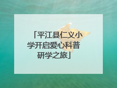 平江县仁义小学开启爱心科普研学之旅