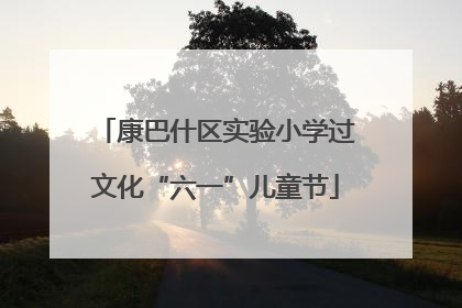 康巴什区实验小学过文化“六一”儿童节