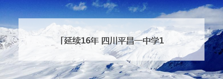 延续16年 四川平昌一中学1900余名师生为高三考生送考