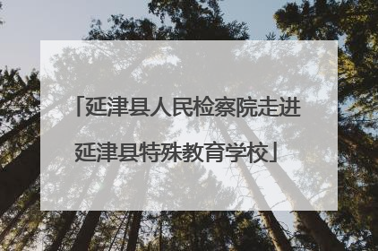 延津县人民检察院走进延津县特殊教育学校