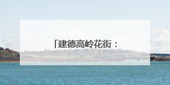 建德高岭花街：村民画笔下的乡村振兴新画卷