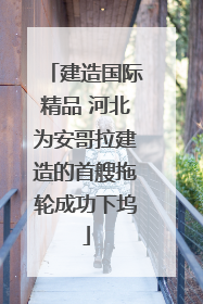 建造国际精品 河北为安哥拉建造的首艘拖轮成功下坞