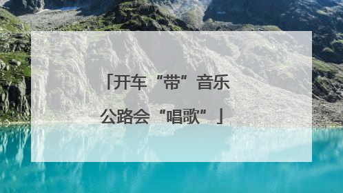 开车“带”音乐 公路会“唱歌”