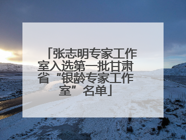 张志明专家工作室入选第一批甘肃省“银龄专家工作室”名单