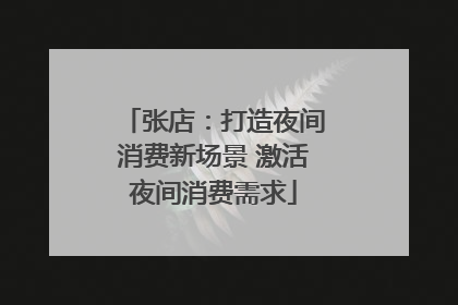 张店：打造夜间消费新场景 激活夜间消费需求