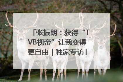 张振朗：获得“TVB视帝”让我变得更自由｜独家专访