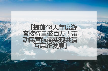 提前48天年度游客接待量破百万！带动民营航商实现共赢互惠新发展