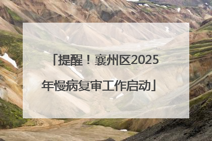 提醒！襄州区2025年慢病复审工作启动