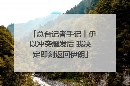 总台记者手记丨伊以冲突爆发后 我决定即刻返回伊朗