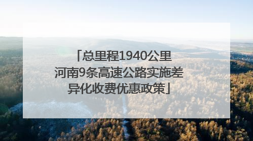 总里程1940公里 河南9条高速公路实施差异化收费优惠政策