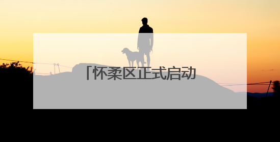 怀柔区正式启动2025年人民陪审员选任工作