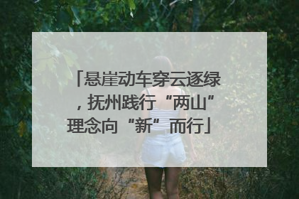 悬崖动车穿云逐绿，抚州践行“两山”理念向“新”而行