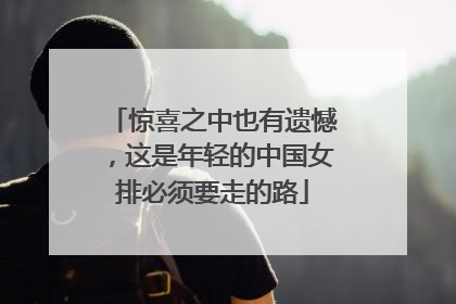 惊喜之中也有遗憾，这是年轻的中国女排必须要走的路