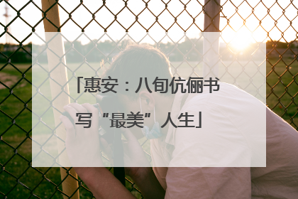 惠安：八旬伉俪书写“最美”人生