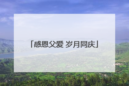 感恩父爱 岁月同庆