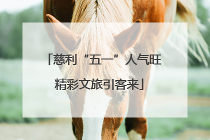 慈利“五一”人气旺 精彩文旅引客来