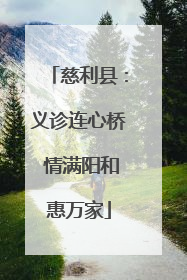 慈利县：义诊连心桥 情满阳和惠万家