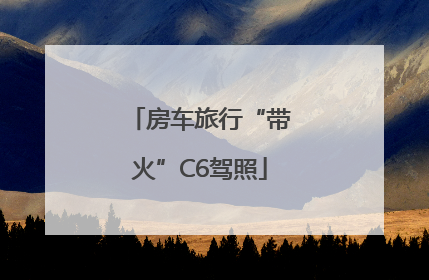 房车旅行“带火”C6驾照