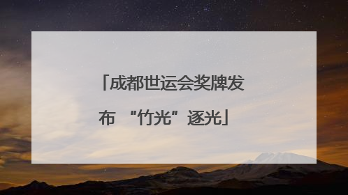 成都世运会奖牌发布 “竹光”逐光