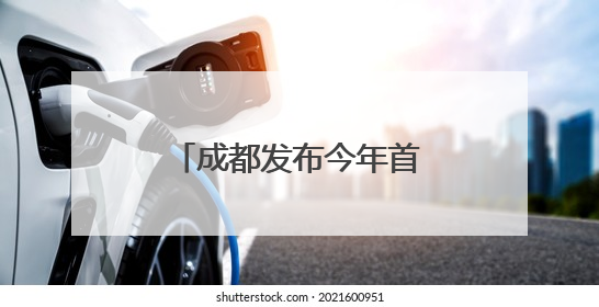 成都发布今年首个高温红色预警