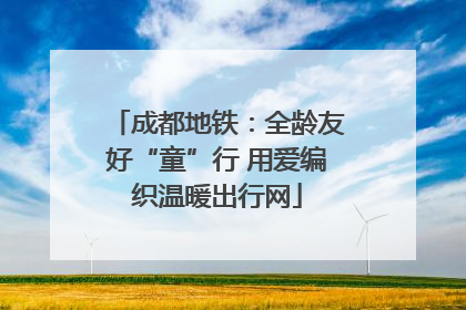 成都地铁：全龄友好“童”行 用爱编织温暖出行网