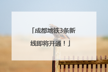 成都地铁3条新线即将开通！