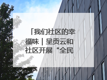 我们社区的幸福味｜呈贡云和社区开展“全民大健身”活动