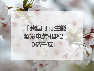 我国可再生能源发电装机超20亿千瓦
