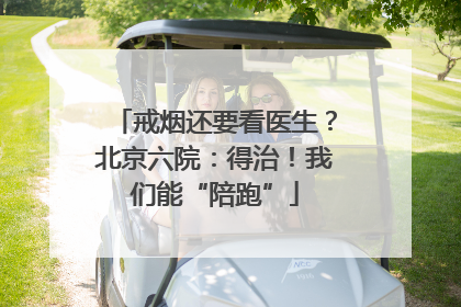 戒烟还要看医生？北京六院：得治！我们能“陪跑”