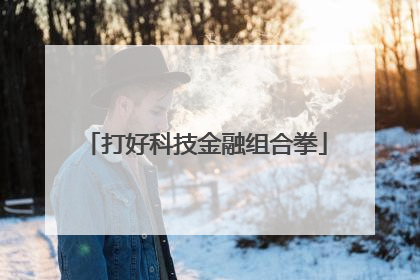 打好科技金融组合拳