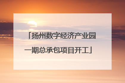 扬州数字经济产业园一期总承包项目开工