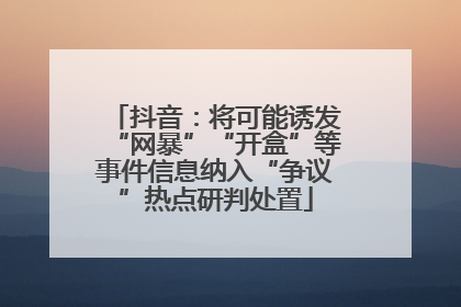 抖音：将可能诱发“网暴”“开盒”等事件信息纳入“争议”热点研判处置