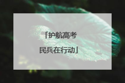 护航高考 民兵在行动