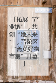 拓展“产业链”，共创“她未来”，普陀区“菁英好物市集”开幕