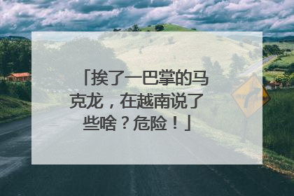 挨了一巴掌的马克龙，在越南说了些啥？危险！