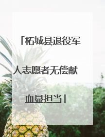柘城县退役军人志愿者无偿献血显担当