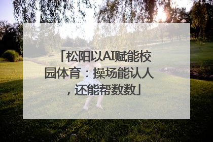 松阳以AI赋能校园体育：操场能认人，还能帮数数