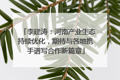 李建涛：河南产业生态持续优化，期待与各地携手谱写合作新篇章
