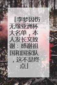 李梦因伤无缘亚洲杯大名单，本人发长文致谢：感谢祖国和国家队，这不是终点