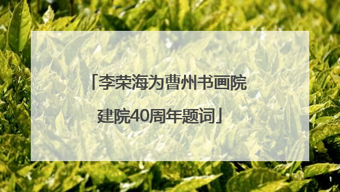 李荣海为曹州书画院建院40周年题词