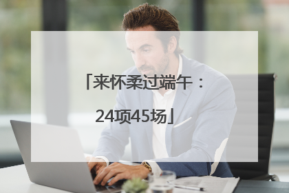 来怀柔过端午：24项45场