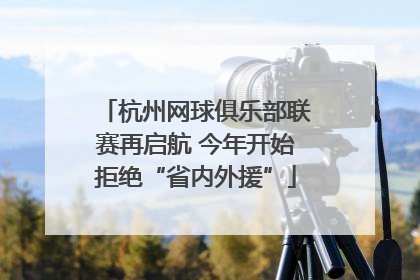 杭州网球俱乐部联赛再启航 今年开始拒绝“省内外援”