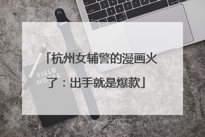 杭州女辅警的漫画火了：出手就是爆款