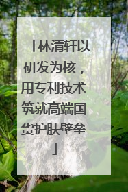 林清轩以研发为核，用专利技术筑就高端国货护肤壁垒