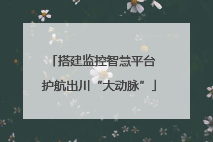 搭建监控智慧平台 护航出川“大动脉”