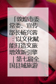 敦煌市委常委、宣传部长杨兴蓉：以文化赋能打造文旅增效新引擎｜第七届全国县域旅游研究成果发布系列活动